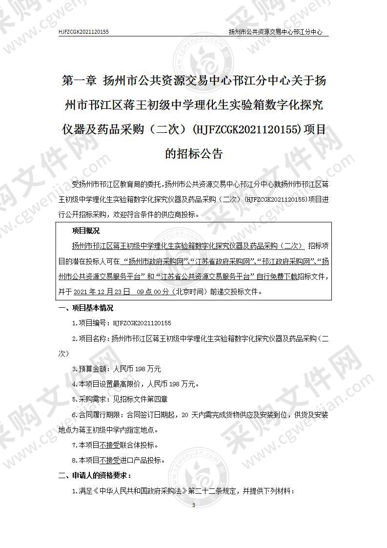 扬州市邗江区蒋王初级中学理化生实验箱数字化探究仪器及药品采购