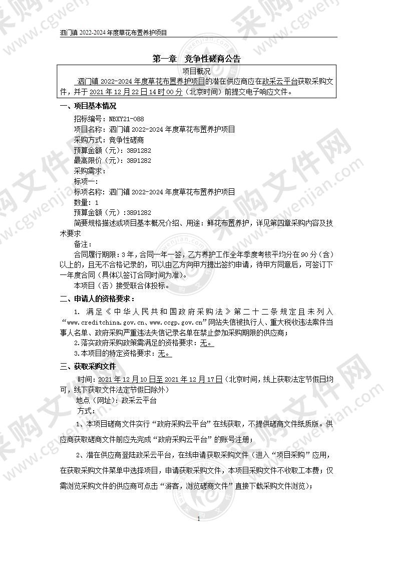 泗门镇2022-2024年度草花布置养护项目