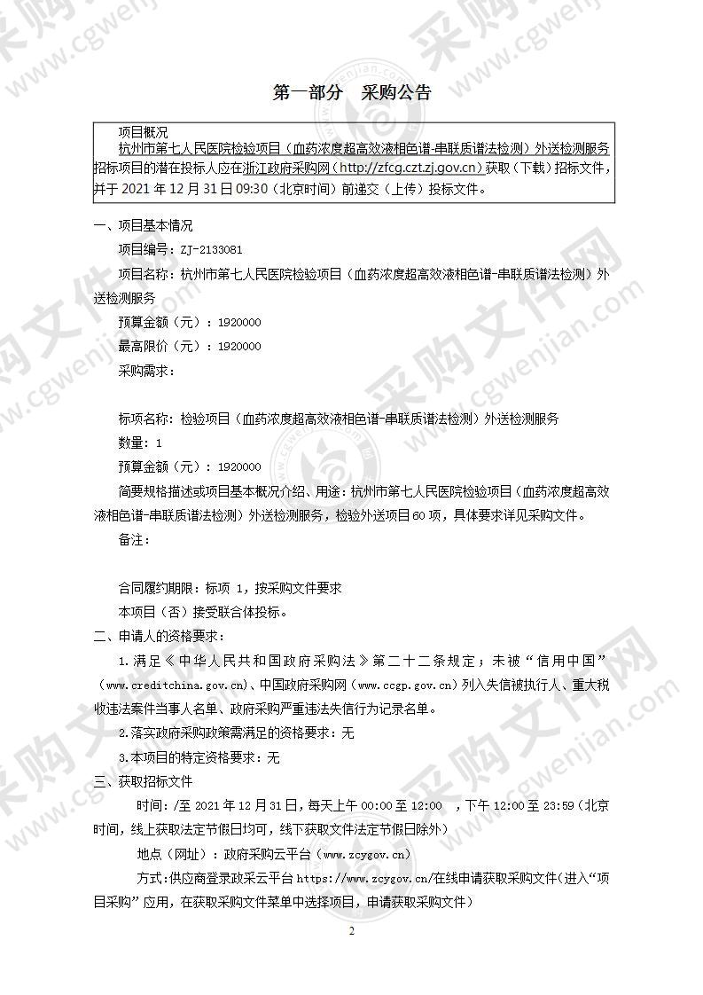 杭州市第七人民医院检验项目（血药浓度超高效液相色谱-串联质谱法检测）外送检测服务