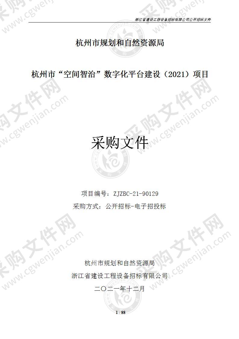 杭州市“空间智治”数字化平台建设（2021）项目