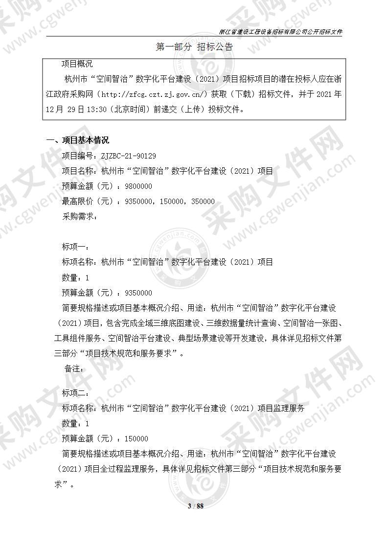 杭州市“空间智治”数字化平台建设（2021）项目