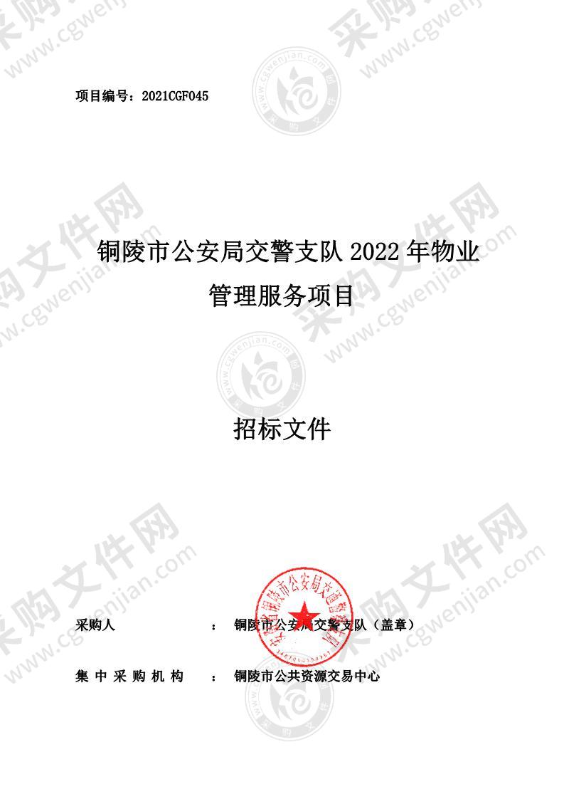 铜陵市公安局交警支队2022年物业管理服务采购项目