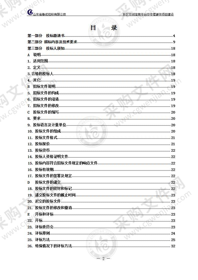 烟台市牟平区大数据服务中心社区在线信息平台及支撑硬件项目建设