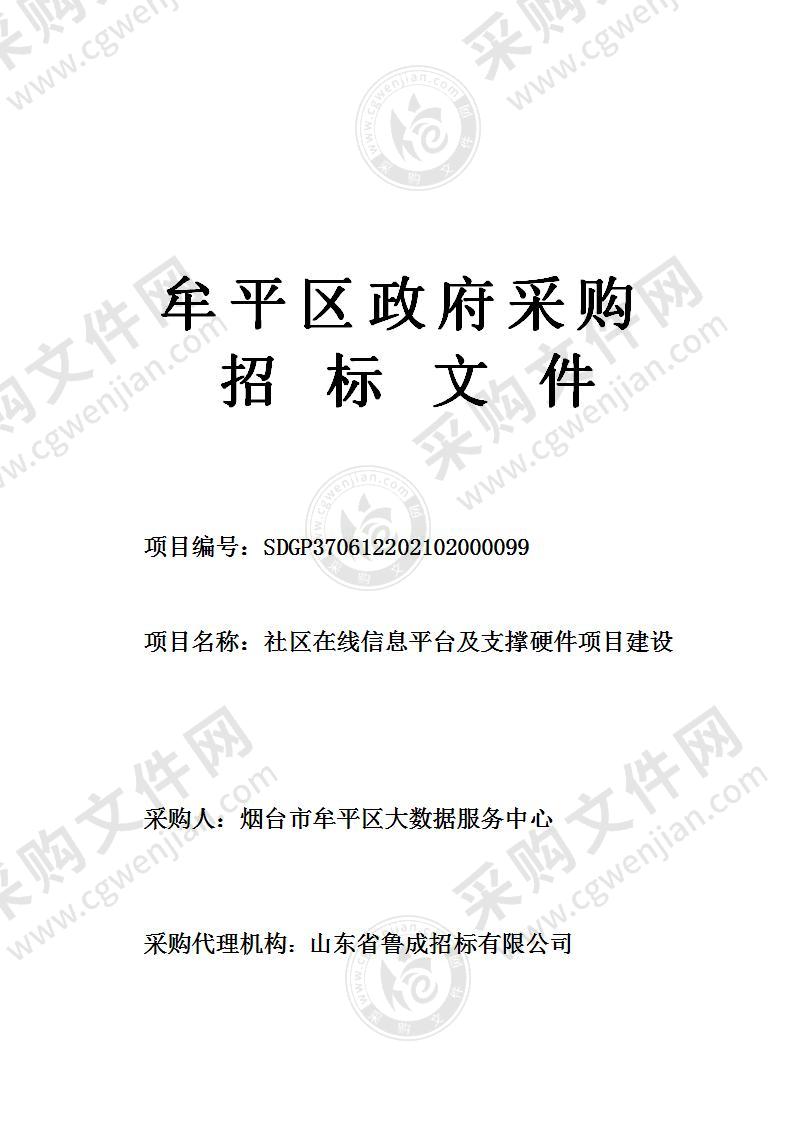 烟台市牟平区大数据服务中心社区在线信息平台及支撑硬件项目建设