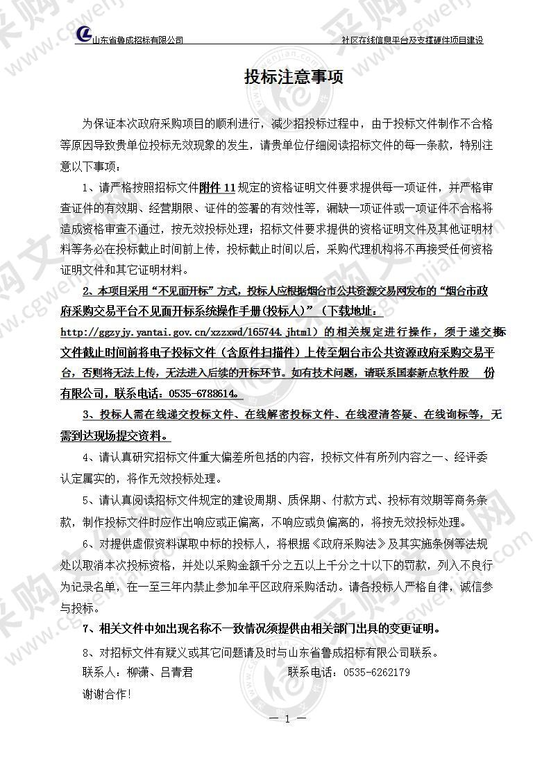 烟台市牟平区大数据服务中心社区在线信息平台及支撑硬件项目建设