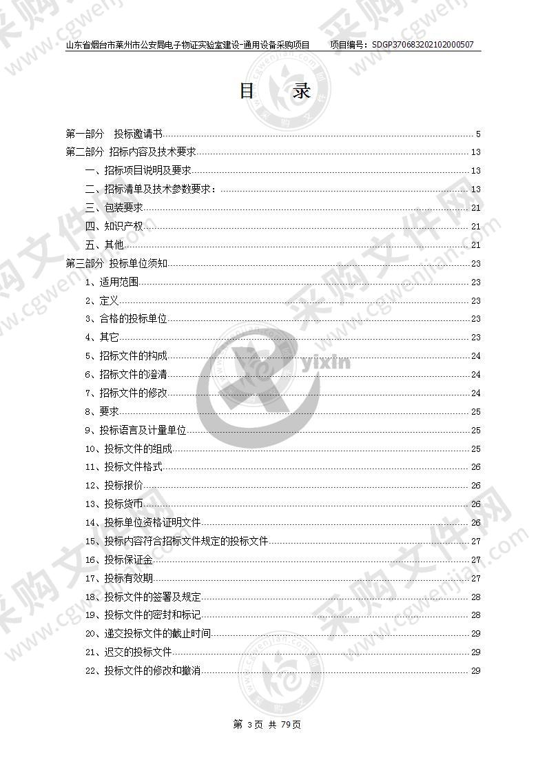 山东省烟台市莱州市公安局电子物证实验室建设-通用设备采购项目