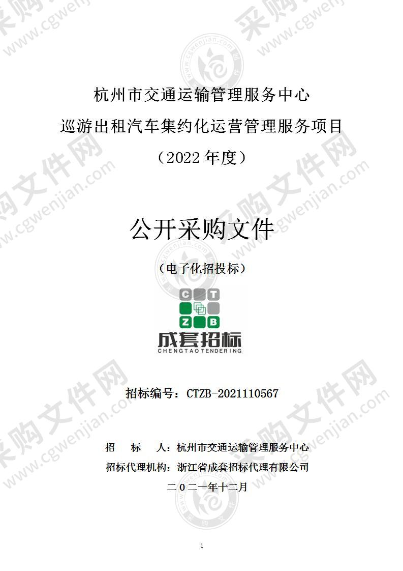 杭州市交通运输管理服务中心巡游出租汽车集约化运营管理服务项目（2022年度）