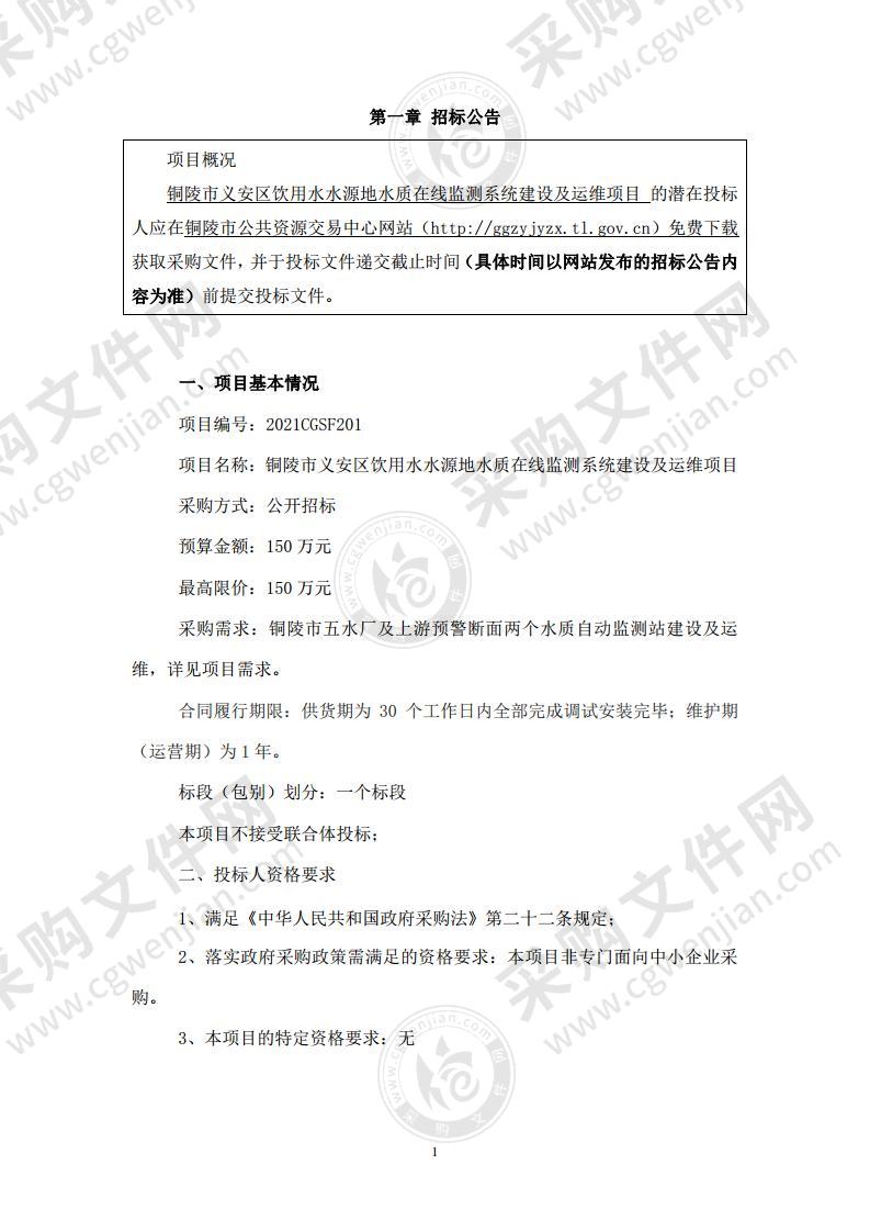 铜陵市义安区饮用水水源地水质在线监测系统建设及运维项目