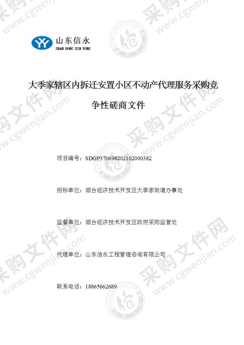 大季家辖区内拆迁安置小区不动产代理服务采购