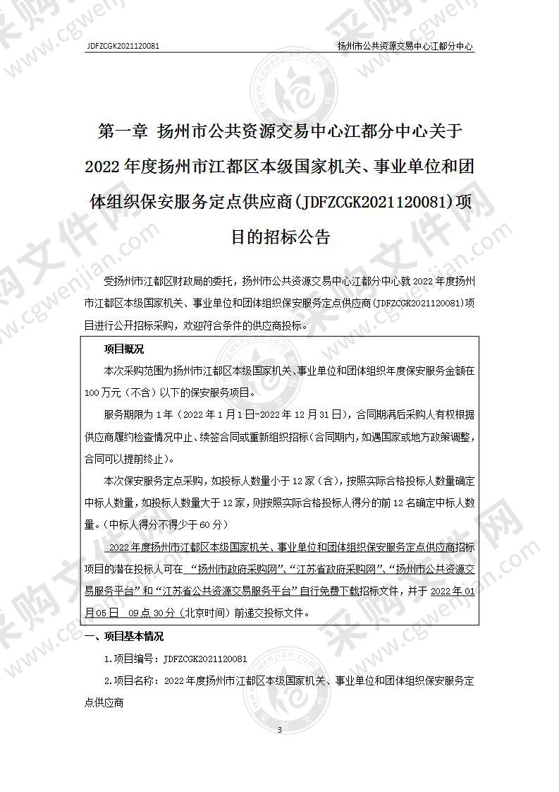 2022年度扬州市江都区本级国家机关、事业单位和团体组织保安服务定点供应商