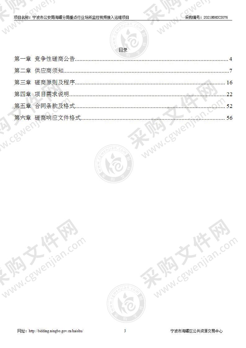 宁波市公安局海曙分局重点行业场所监控视频接入运维项目