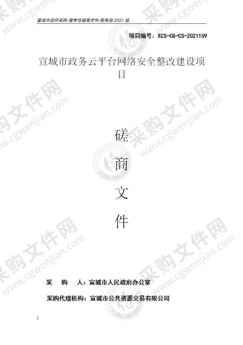 宣城市政务云平台网络安全整改建设项目