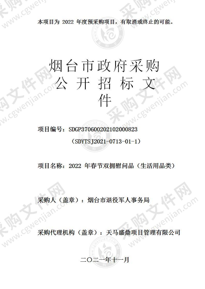 烟台市退役军人事务局2022年春节双拥慰问品（生活用品类）