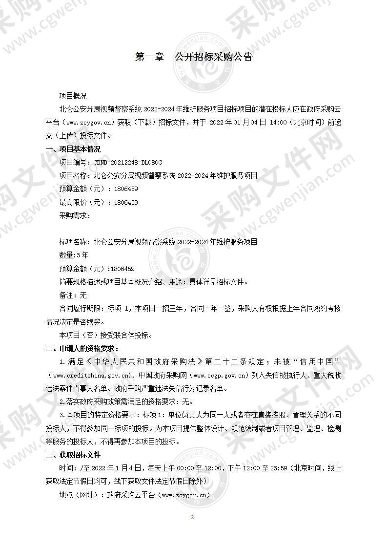 北仑公安分局视频督察系统2022-2024年维护服务项目