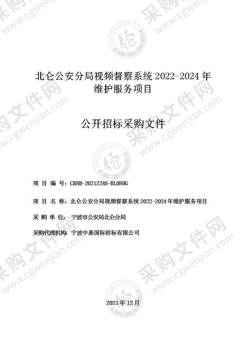 北仑公安分局视频督察系统2022-2024年维护服务项目