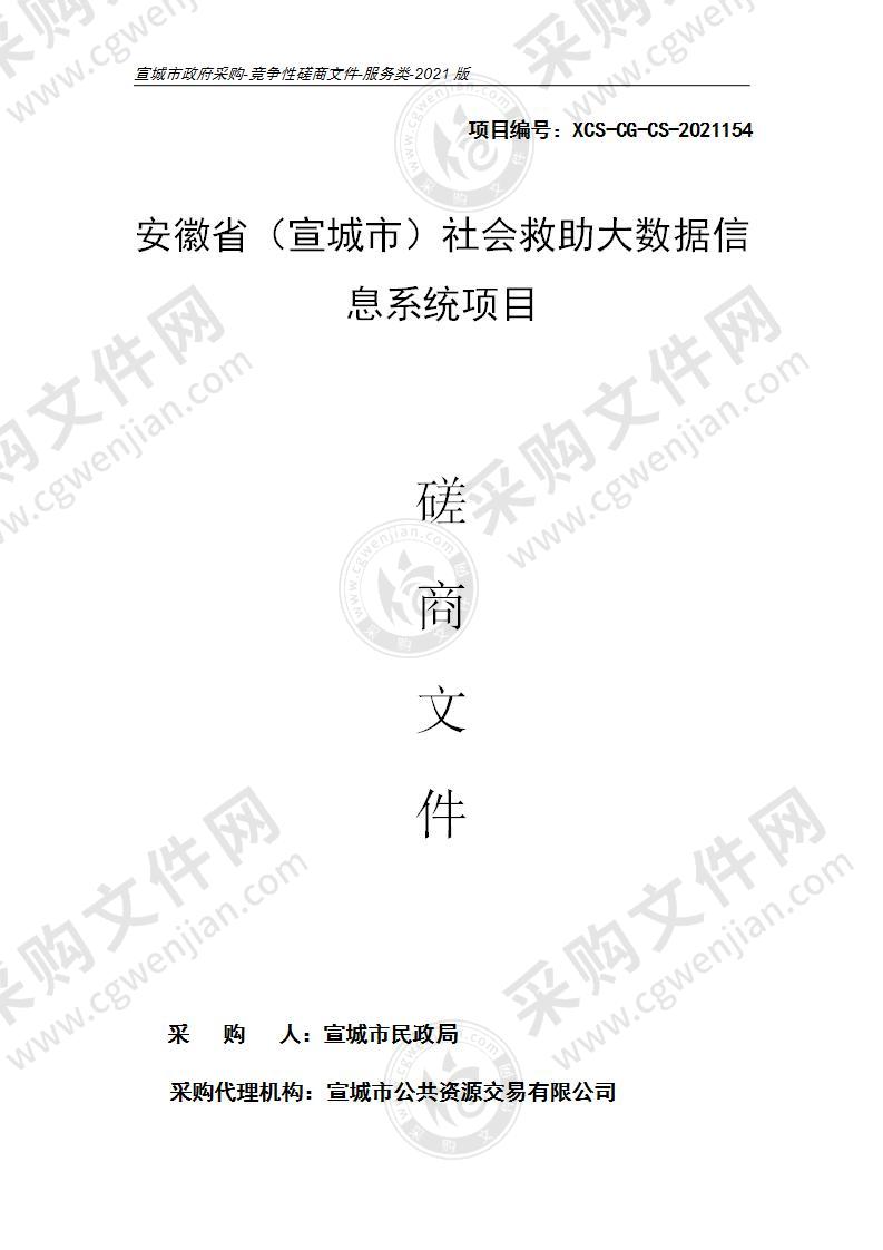 安徽省（宣城市）社会救助大数据信息系统项目