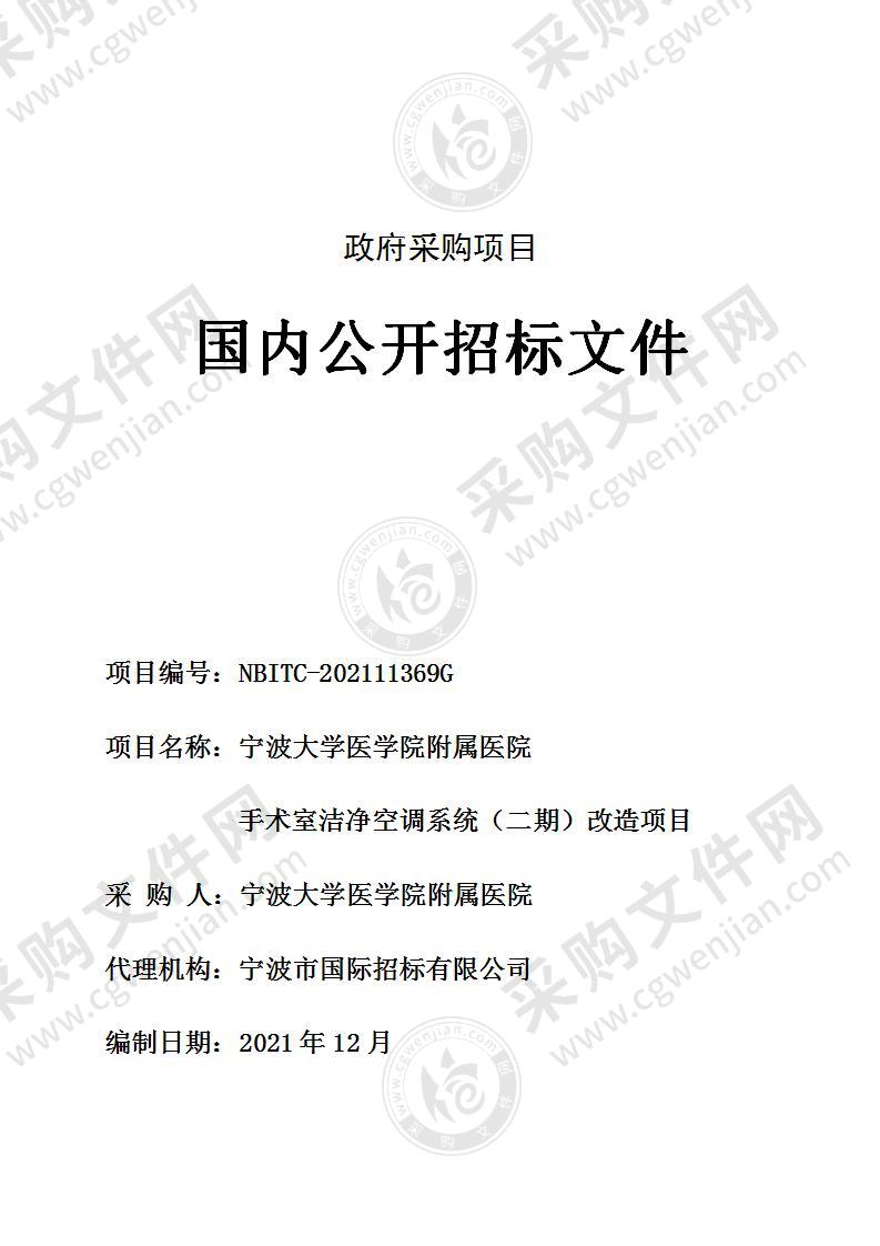 宁波大学医学院附属医院手术室洁净空调系统（二期）改造项目