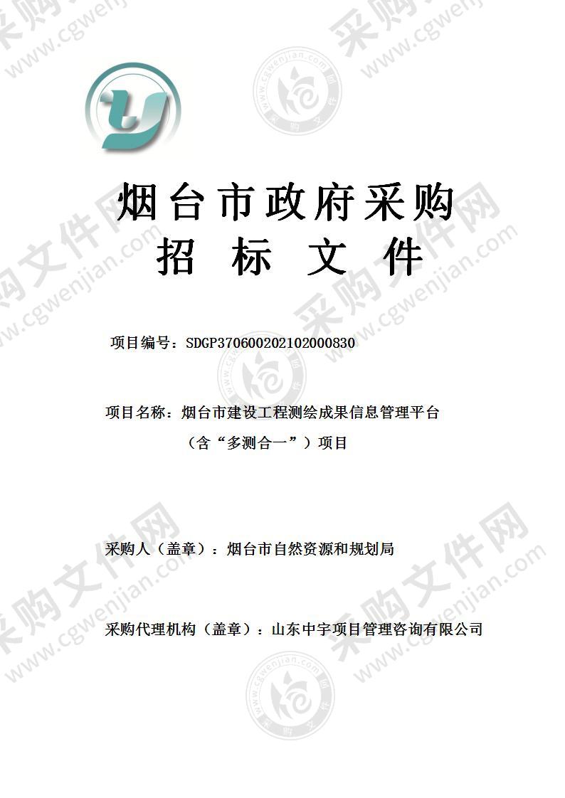 烟台市自然资源和规划局烟台市建设工程测绘成果信息管理平台（含“多测合一”）项目