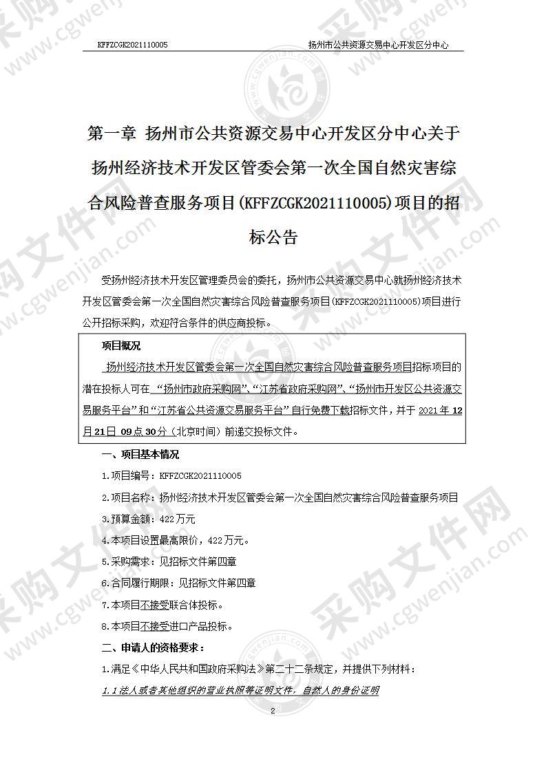 扬州经济技术开发区管委会第一次全国自然灾害综合风险普查服务项目