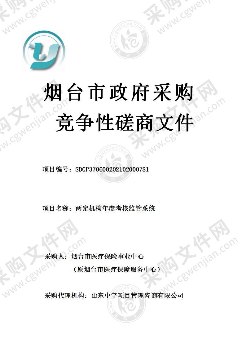 烟台市医疗保险事业中心（原烟台市医疗保障服务中心）两定机构年度考核监管系统