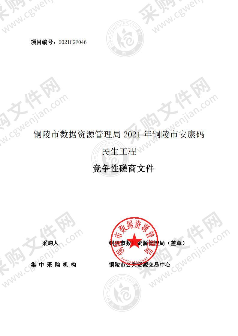 铜陵市数据资源管理局2021年铜陵市安康码民生工程