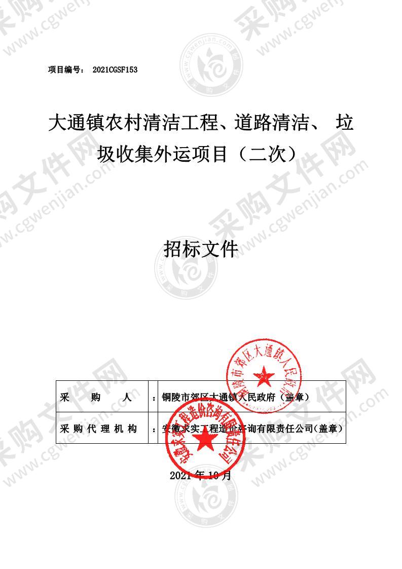 大通镇农村清洁工程、道路清洁、 垃圾收集外运项目