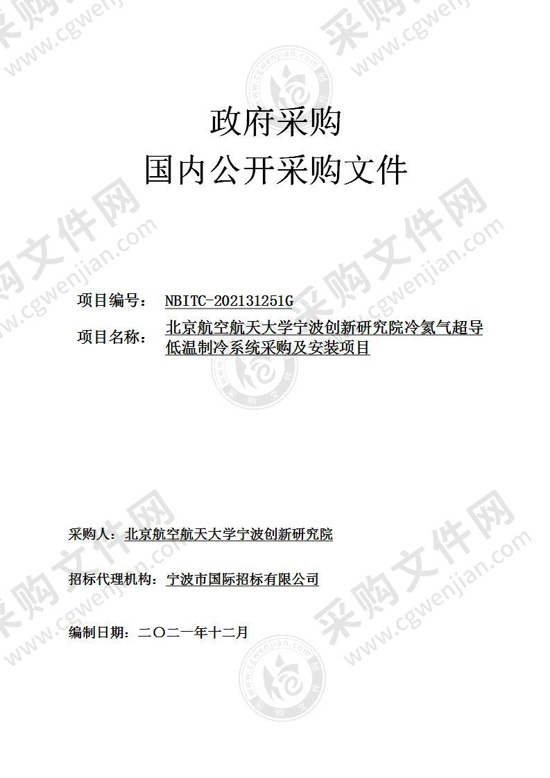 北京航空航天大学宁波创新研究院冷氦气超导低温制冷系统采购及安装项目