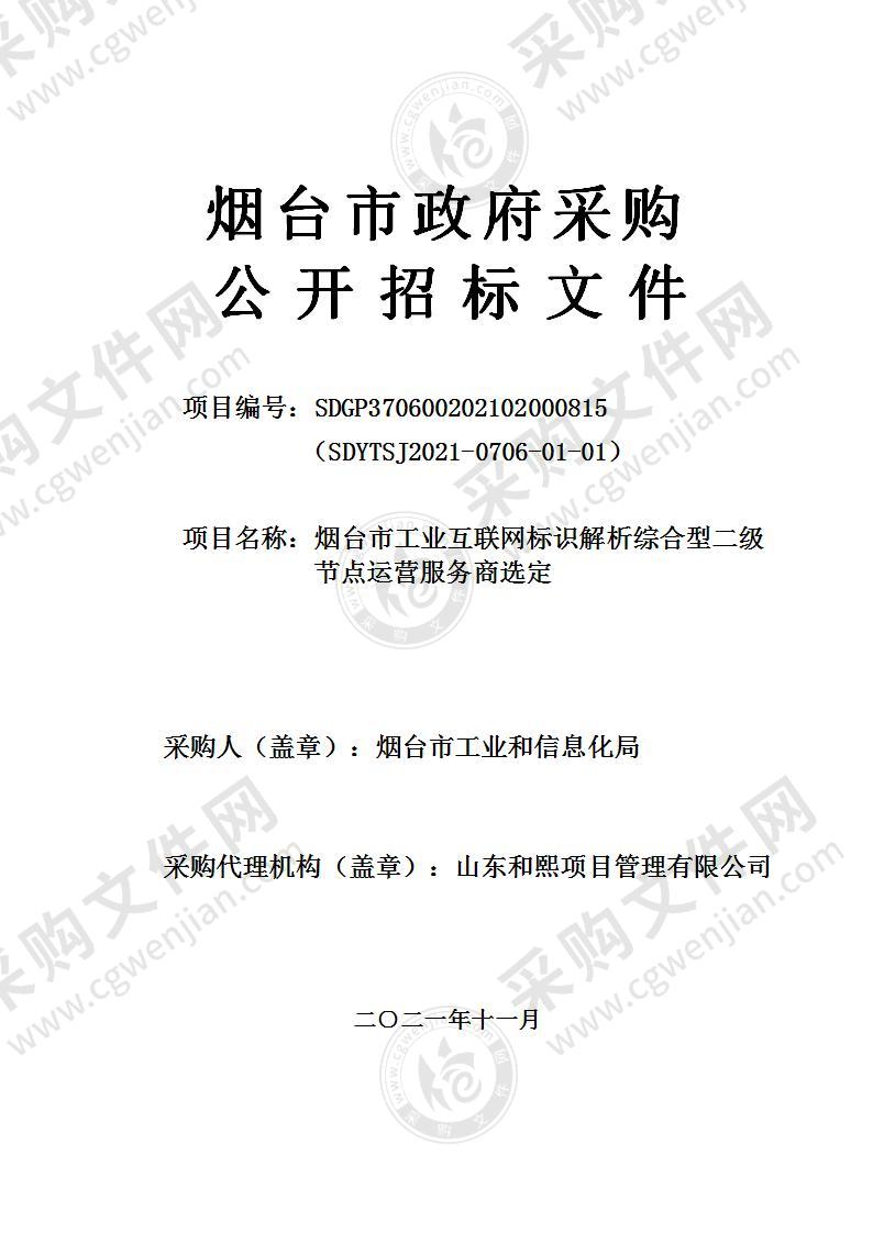 烟台市工业和信息化局烟台市工业互联网标识解析综合型二级节点运营服务商选定