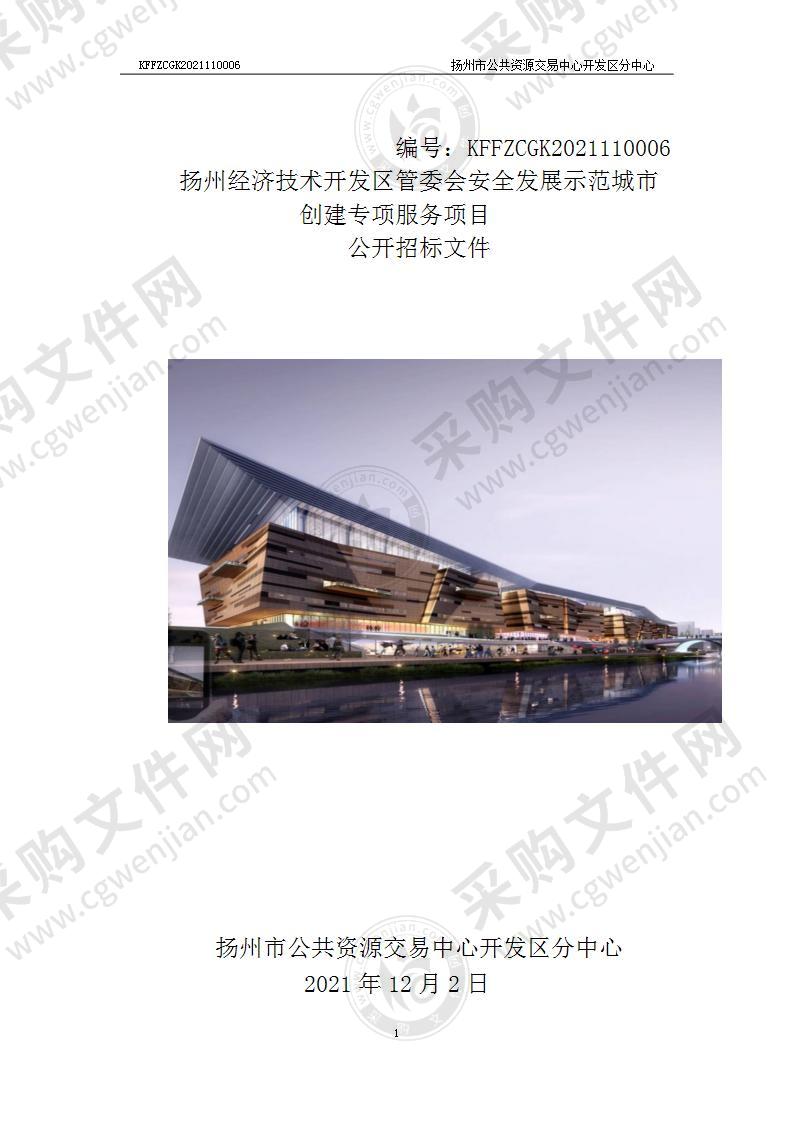 扬州经济技术开发区管委会安全发展示范城市创建专项服务项目