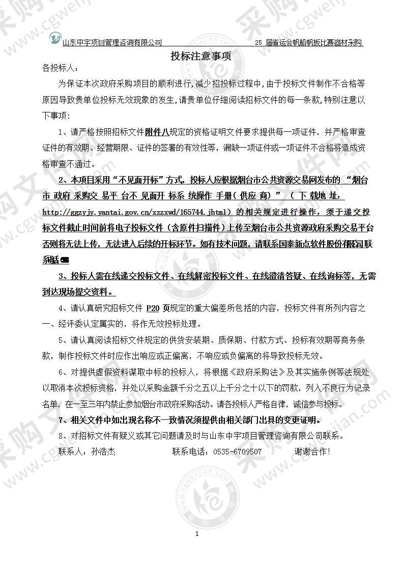 烟台市水上运动学校（原烟台市游泳训练中心）25届省运会帆船帆板比赛器材采购