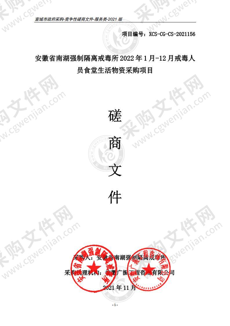 安徽省南湖强制隔离戒毒所2022年1月-12月戒毒人员食堂生活物资采购项目