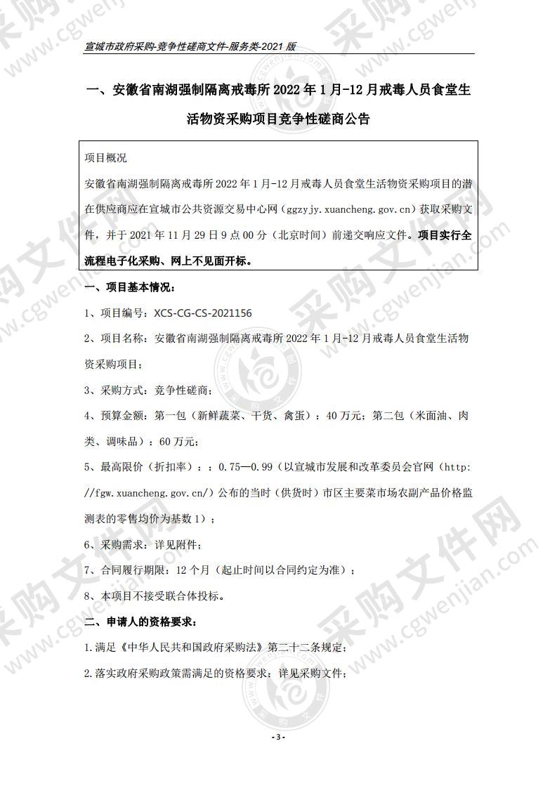 安徽省南湖强制隔离戒毒所2022年1月-12月戒毒人员食堂生活物资采购项目