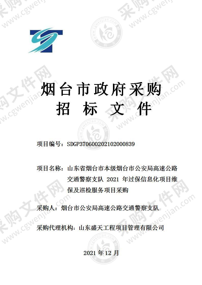 山东省烟台市本级烟台市公安局高速公路交通警察支队2021年过保信息化项目维保及巡检服务项目