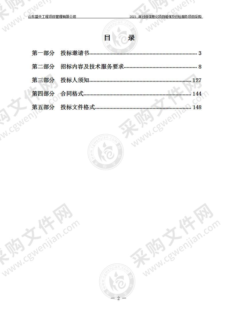 山东省烟台市本级烟台市公安局高速公路交通警察支队2021年过保信息化项目维保及巡检服务项目