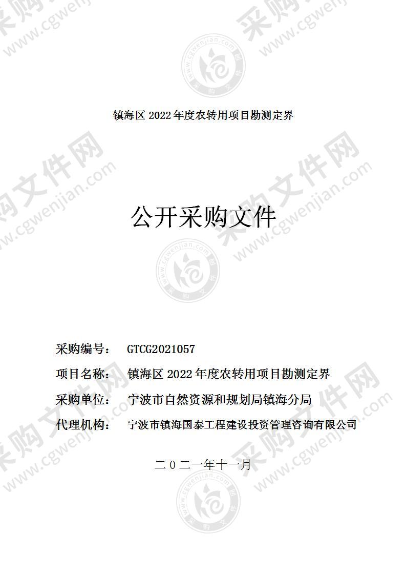 镇海区2022年度农转用项目勘测定界