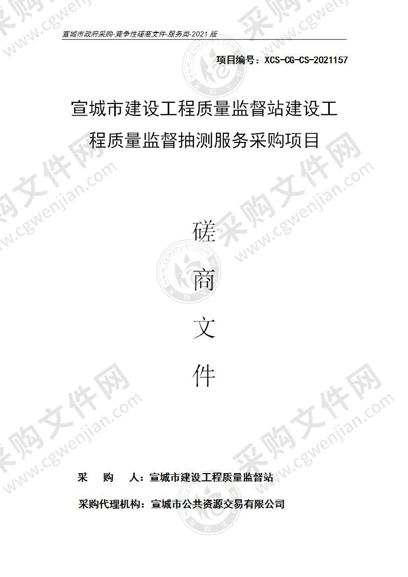 宣城市建设工程质量监督站建设工程质量监督抽测服务采购项目