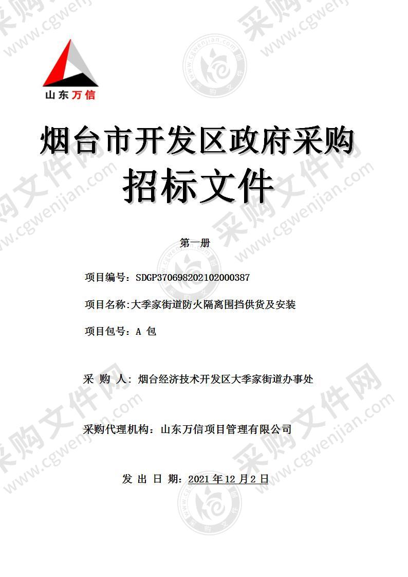 烟台经济技术开发区大季家街道办事处大季家街道防火隔离围挡供货及安装