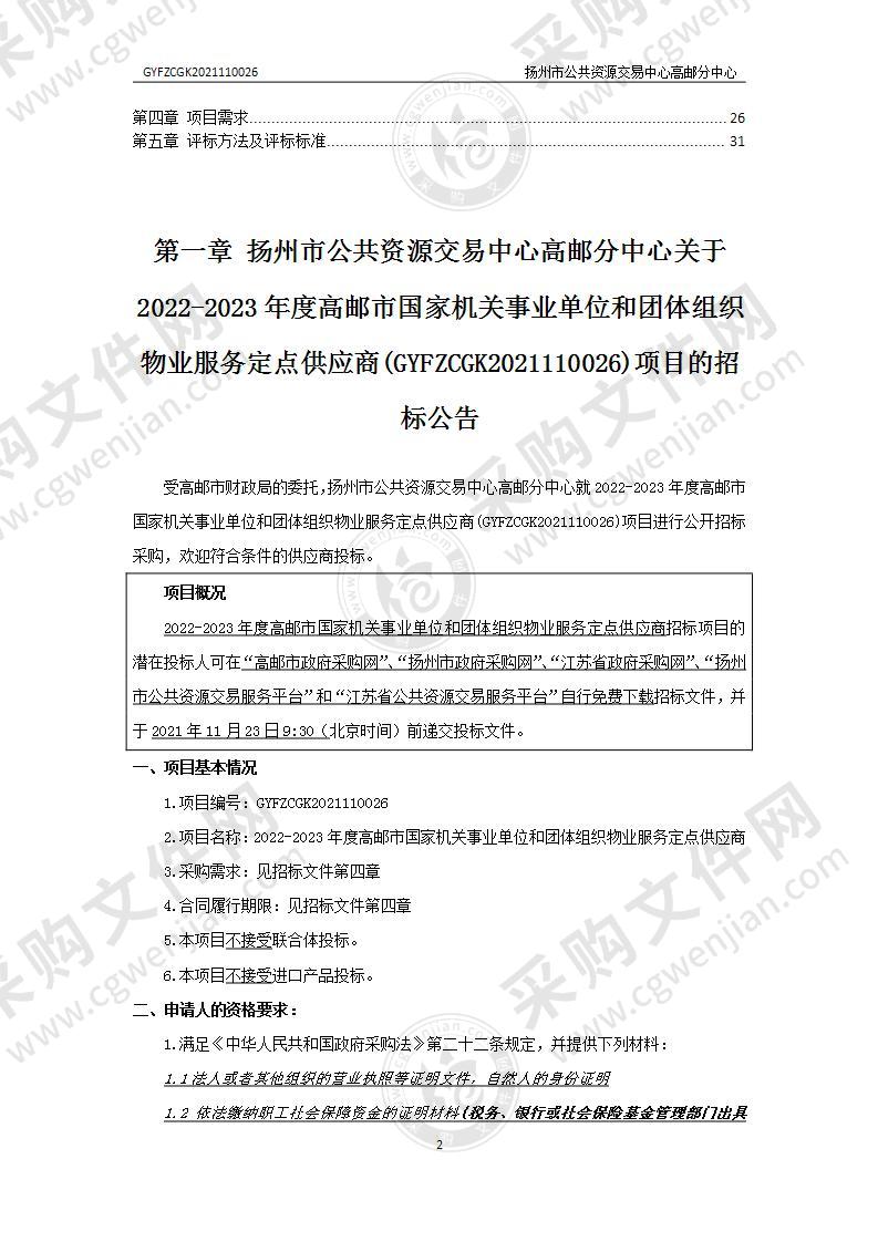 2022-2023年度高邮市国家机关事业单位和团体组织物业服务定点供应商