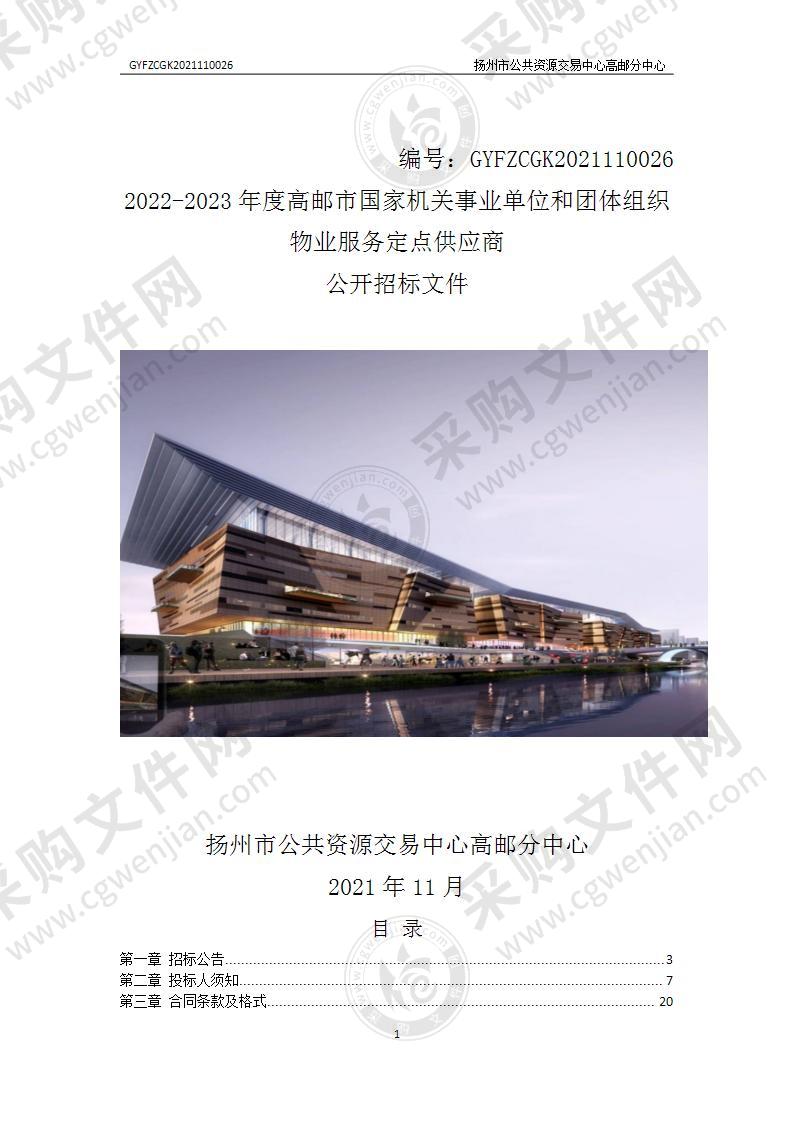 2022-2023年度高邮市国家机关事业单位和团体组织物业服务定点供应商