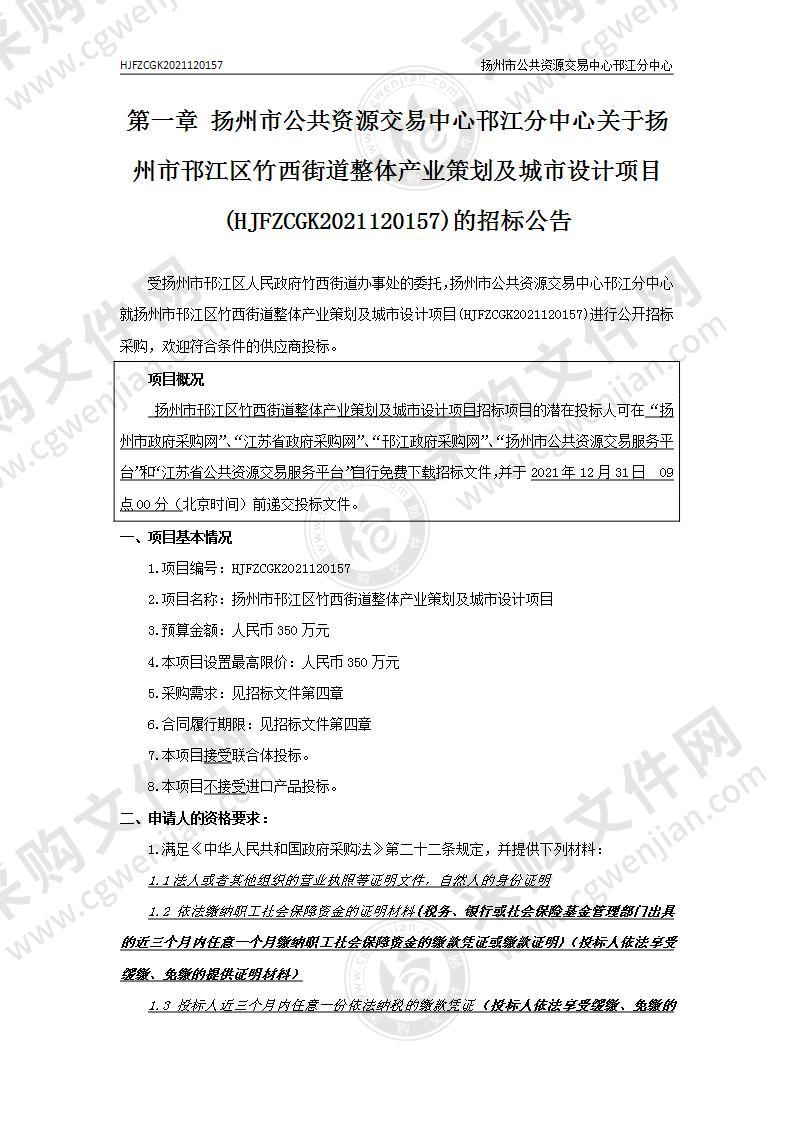 扬州市邗江区竹西街道整体产业策划及城市设计项目