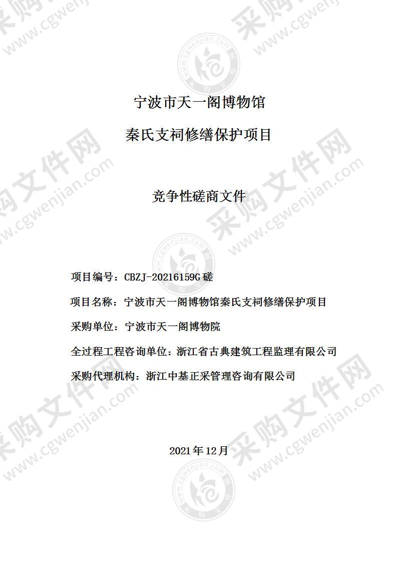 宁波市天一阁博物馆秦氏支祠修缮保护项目