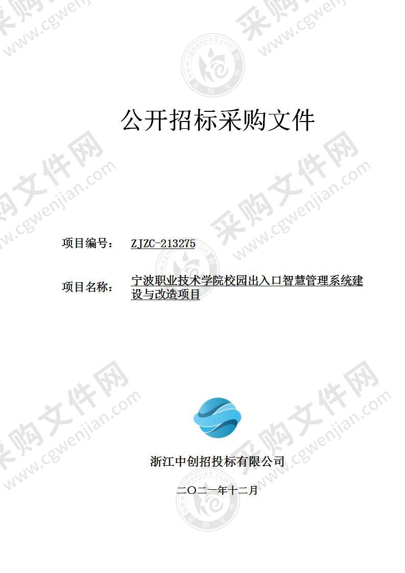 宁波职业技术学院校园出入口智慧管理系统建设与改造项目