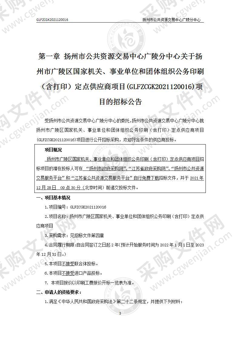 扬州市广陵区国家机关、事业单位和团体组织公务印刷（含打印）定点供应商项目