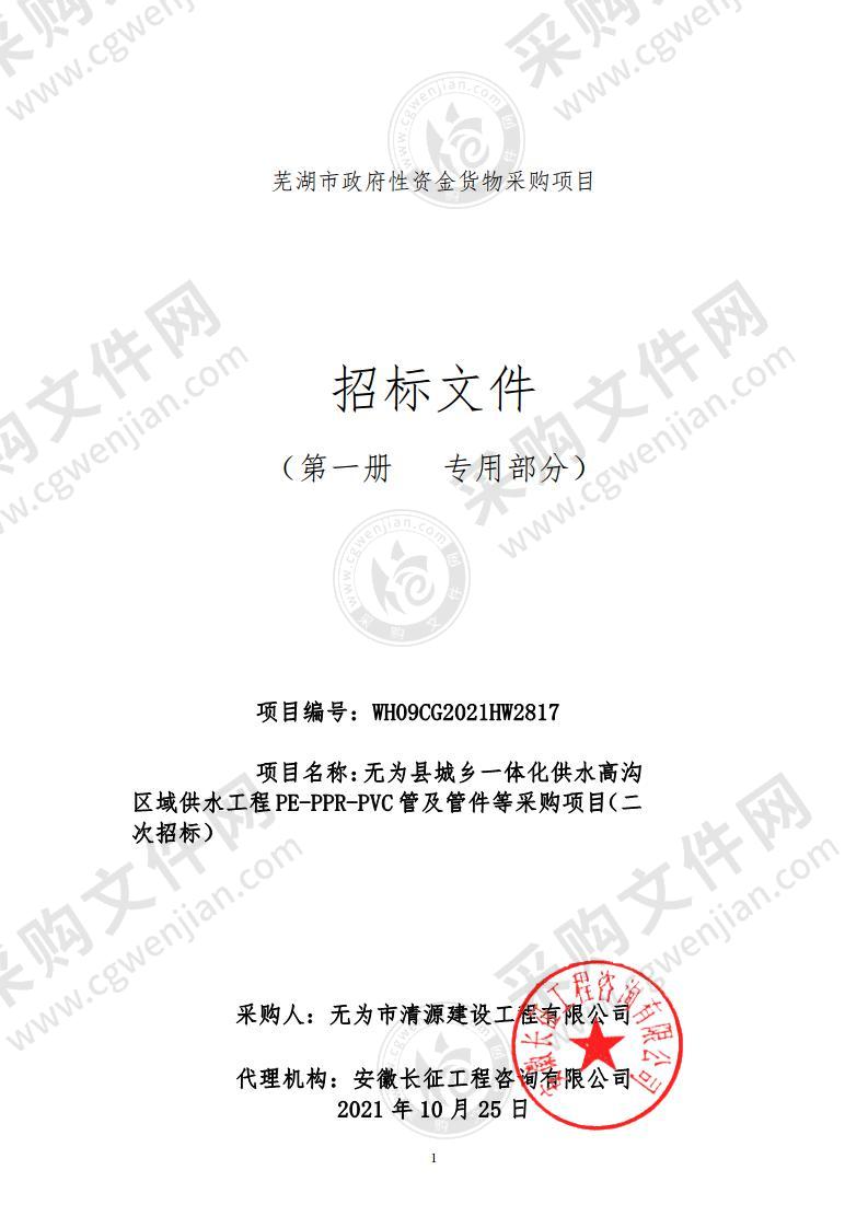 无为县城乡一体化供水高沟区域供水工程PE-PPR-PVC管及管件等采购项目