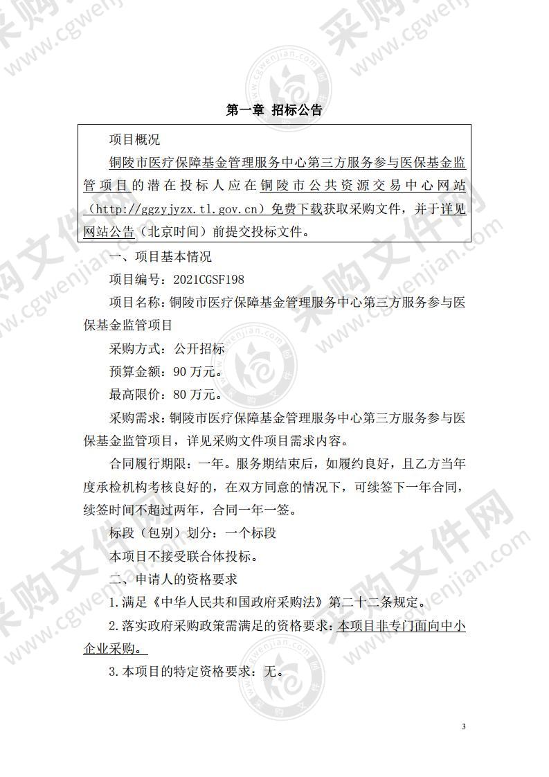 铜陵市医疗保障基金管理服务中心第三方服务参与医保基金监管项目