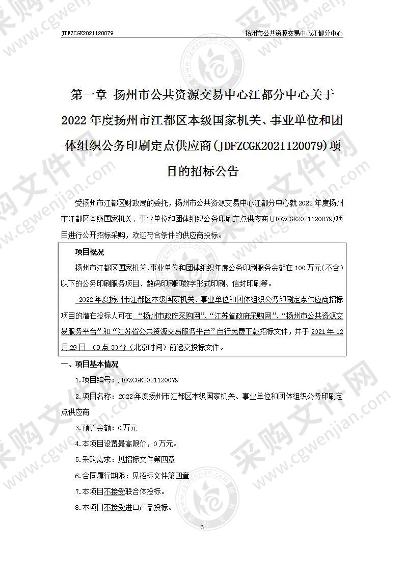 2022年度扬州市江都区本级国家机关、事业单位和团体组织公务印刷定点供应商