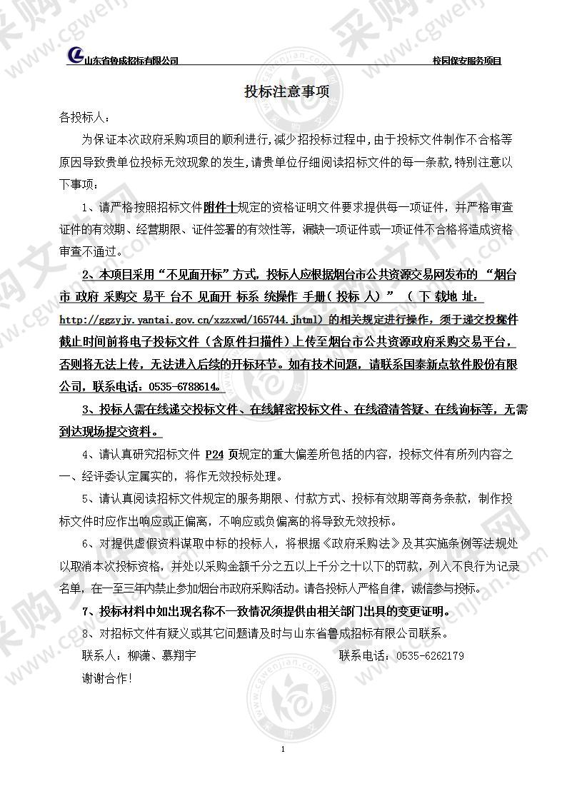 山东省烟台第二中学校园保安服务项目