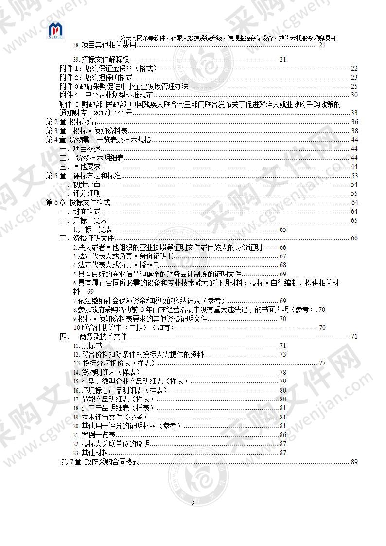 山东省烟台市蓬莱区烟台市公安局蓬莱分局公安内网杀毒软件、神眼大数据系统升级、视频监控存储设备、数侦云捕服务采购项目