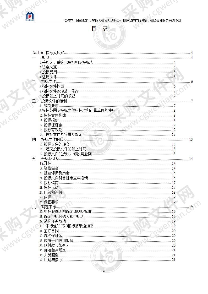 山东省烟台市蓬莱区烟台市公安局蓬莱分局公安内网杀毒软件、神眼大数据系统升级、视频监控存储设备、数侦云捕服务采购项目