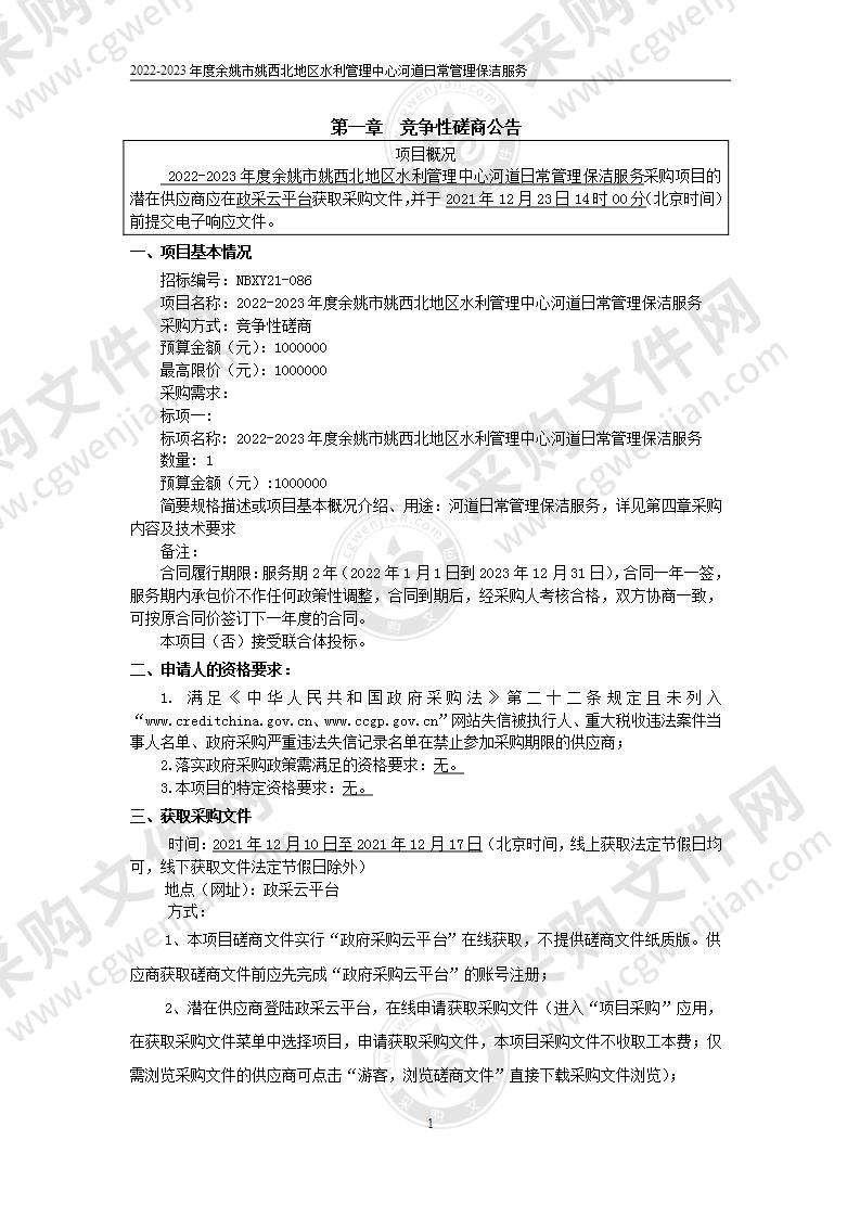 2022-2023年度余姚市姚西北地区水利管理中心河道日常管理保洁服务